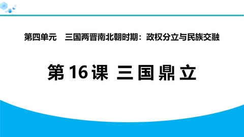 《三国鼎立》三国两晋南北朝时期：孕育统一和民族交融PPT下载