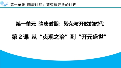 《从“贞观之治”到“开元盛世”》PPT精品教学课件
