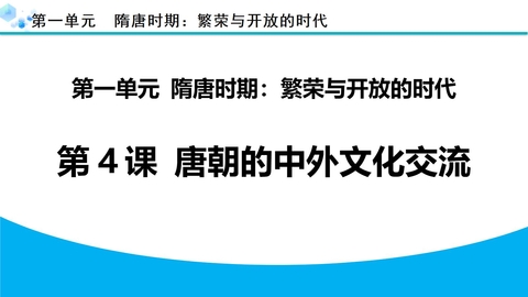 《唐朝的中外文化交流》PPT优质教学课件