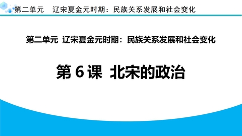 《北宋的政治》PPT优质课件下载