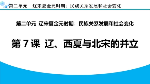 《辽、西夏与北宋的并立》PPT免费课件下载
