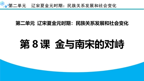 《金与南宋的对峙》PPT精品课件下载