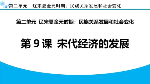 《宋代经济的发展》PPT优质课件下载