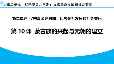 《蒙古族的兴起与元朝的建立》PPT优质课件下载