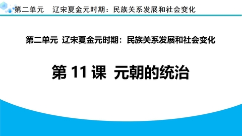 《元朝的统治》PPT优秀课件下载