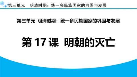 《明朝的灭亡》PPT优质课件下载