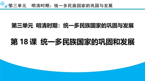 《统一多民族国家的巩固和发展》PPT优秀课件下载
