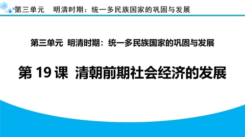 《清朝前期社会经济的发展》PPT优质课件下载