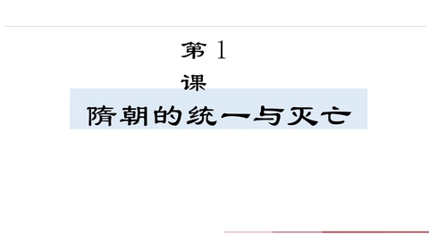 《隋朝的统一与灭亡》PPT精品免费课件