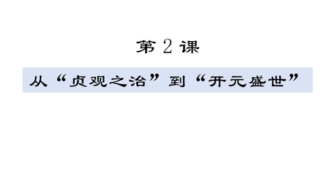 《从“贞观之治”到“开元盛世”》PPT优质教学课件