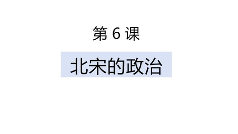 《北宋的政治》PPT优秀课件下载