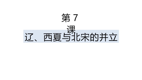 《辽、西夏与北宋的并立》PPT精品课件下载