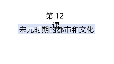《宋元时期的都市和文化》PPT精品课件下载