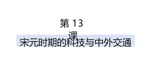 《宋元时期的科技与中外交通》PPT优秀课件下载