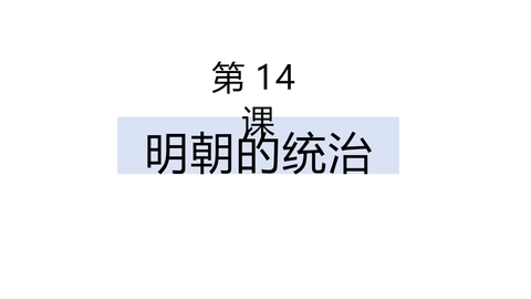 《明朝的统治》PPT免费教学课件