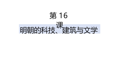《明朝的科技、建筑与文学》PPT优质课件