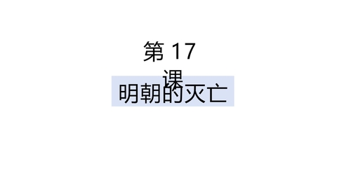 《明朝的灭亡》PPT优秀课件下载