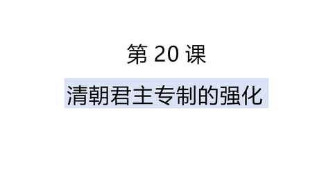 《清朝君主专制的强化》PPT精品教学课件