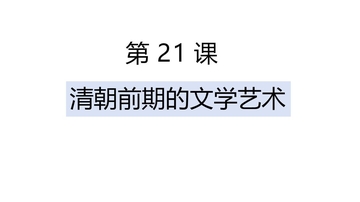 《清朝前期的文学艺术》PPT精品课件下载