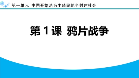 《鸦片战争》PPT精品教学课件