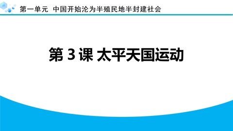《太平天国运动》PPT优质课件下载