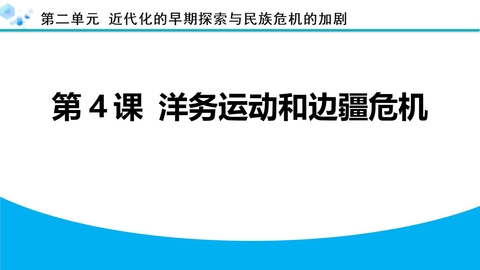 《洋务运动和边疆危机》近代化的早期探索与民族危机的加剧PPT下载