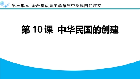 《中华民国的创建》资产阶级民主革命与中华民国的建立PPT下载