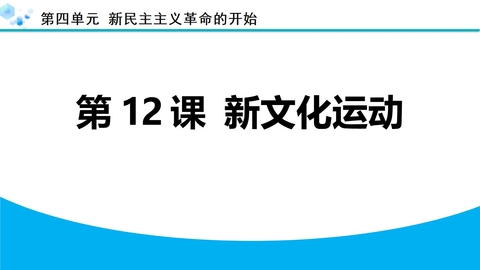 《新文化运动》新民主主义革命的开始PPT下载