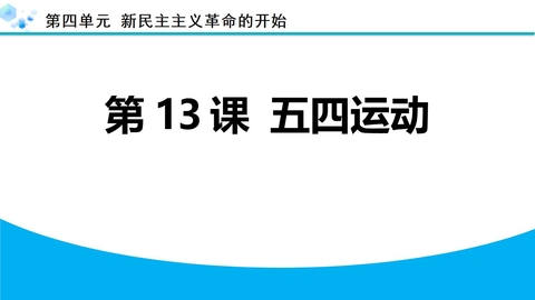 《五四运动》新民主主义革命的开始PPT下载