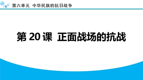 《正面战场的抗战》中华民族的抗日战争PPT下载