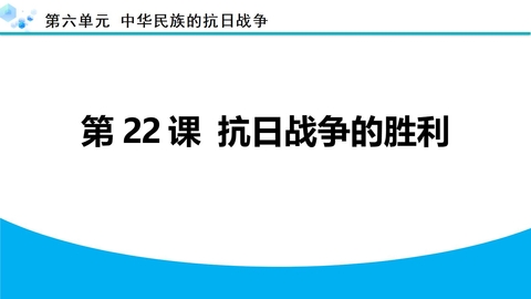 《抗日战争的胜利》中华民族的抗日战争PPT教学课件