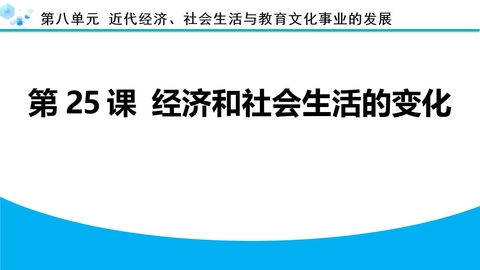 《经济和社会生活的变化》近代经济、社会生活与教育文化事业的发展PPT下载