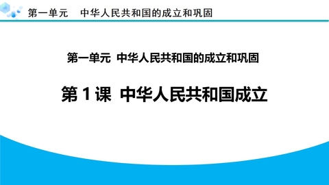 《中华人民共和国成立》PPT优秀课件下载