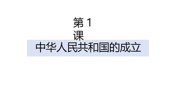 《中华人民共和国成立》PPT免费教学课件