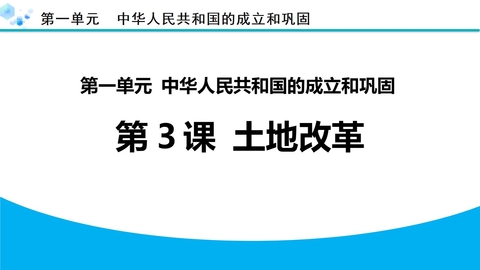 《土地改革》PPT免费教学课件