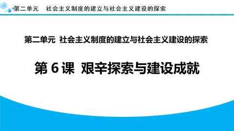 《艰辛探索与建设成就》PPT免费课件下载