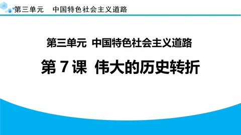 《伟大的历史转折》PPT免费课件下载