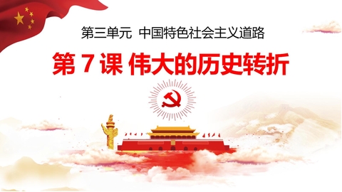 《伟大的历史转折》PPT精品课件下载