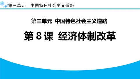 《经济体制改革》PPT免费课件下载