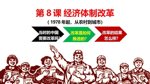 《经济体制改革》PPT精品课件下载