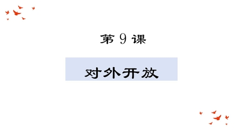 《对外开放》PPT优质教学课件