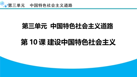 《建设中国特色社会主义》PPT免费课件下载