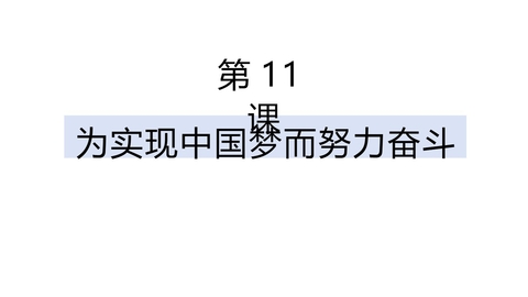 《为实现中国梦而努力奋斗》PPT精品课件下载