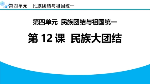《民族大团结》PPT优质课件下载