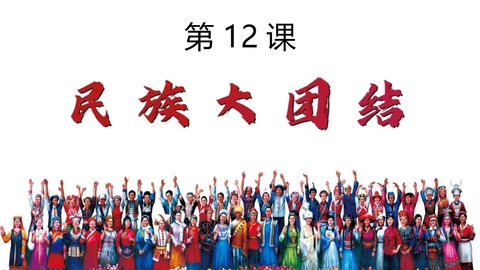 《民族大团结》PPT优秀课件下载