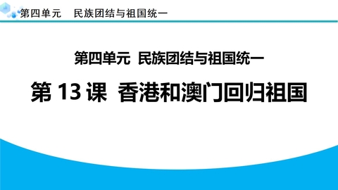 《香港和澳门的回归》PPT教学课件下载