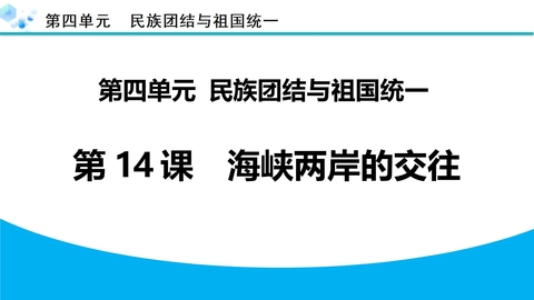 《海峡两岸的交往》PPT教学课件下载