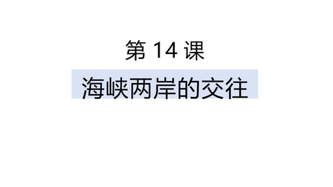 《海峡两岸的交往》PPT免费课件下载