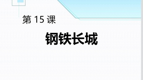 《钢铁长城》PPT精品课件下载