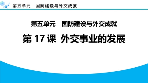 《外交事业的发展》PPT精品教学课件